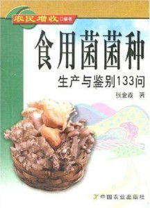 食用菌菌種生產(chǎn)與鑒別133問(wèn) 農(nóng)民增收口袋書(shū)與菌種進(jìn)出口指南